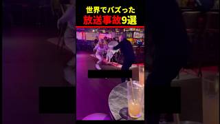 SNSで51億再生！放送事故10選w 510 million views on social media Top 10 TV mishaps 爆笑映像 放送事故 [upl. by Adniles]