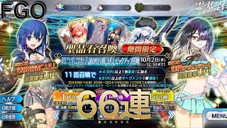 FGO 19 9周年記念 謎の代行者CIELピックアップ召喚 66連 [upl. by Eiliah]