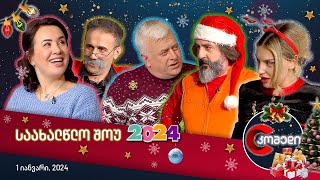 🎄 კომედის საახალწლო შოუ 2024 [upl. by Lebatsirc]