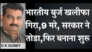 भारत में अवैध बुर्जखलीफा गिरा ९ मरे सरकार ने तोडा गया फिर बनाना शुरू [upl. by Aihsirt]