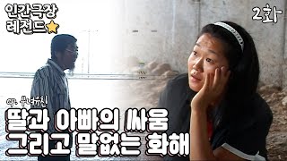 인간극장 레전드 1742 딸과 아빠의 싸움 그리고 말없는 화해  부녀유친25 KBS 2008070711 방송 [upl. by Drue]