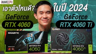 เอาตัวไหนดี  GeForce RTX 4060 VS RTX 4060 Ti ในปี 2024  iHAVECPU [upl. by Kleinstein]