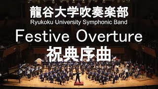 Festive Overture Op96  Dmitri Dmitriyevich Shostakovich 祝典序曲 龍谷大学吹奏楽部 [upl. by Nodarb]