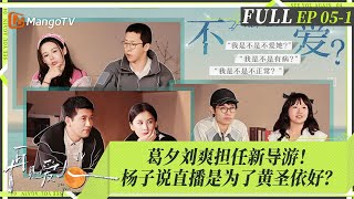 MultiSub｜FULL《再见爱人4》EP051：黄圣依再次拒绝直播被质疑成杨子赚钱的工具？麦琳买异常消费熏鸡引全网困惑，葛夕刘爽初当导游被大赞！ ｜SeeYouAgainS4｜MangoTV [upl. by Lachish]