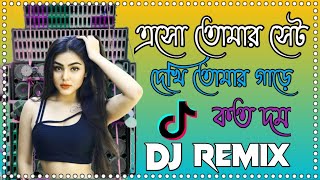 এসো তোমার সেট নিয়ে দেখি তোমার গাড়ে কত দম Chekni Chemali Hard Bass Matal Dance Dj Remix [upl. by Essile685]