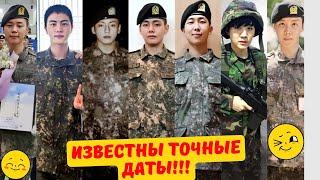 Известны ТОЧНЫЕ ДАТЫ ВОЗВРАЩЕНИЯ всех участников BTS Когда бтс вернутся из армии [upl. by Adnov514]