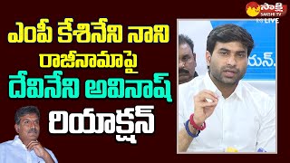 Devineni Avinash Reacts On MP Kesineni Nani Resigns TDP  Chandrababu SakshiTVLIVE [upl. by Eedia453]