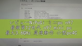 レビューNiPoGi ミニpc n97 最新第12世代 n97 mini pc 最大36GHz 高速動作 小型pc4C4T 高速放熱 8GB 256GB SSD ミニパソコン 2TBまで拡大可 n9 [upl. by Ahsinad]