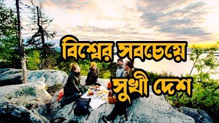 ফিনল্যান্ড বিশ্বের সবচেয়ে সুখী দেশ  All about finland in bengali [upl. by Ofella]