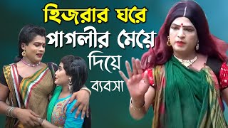 হিজরার ঘরে পাগলীর মেয়ে । Hijrar Ghore Paglir meye  হিজরার নাটক  Bangla New Natok  Hijrar Natok [upl. by Dimmick]