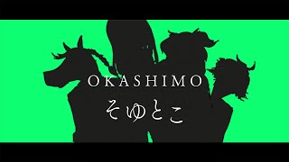 【OKASHIMO】そゆとこ Short ver [upl. by Faxun]