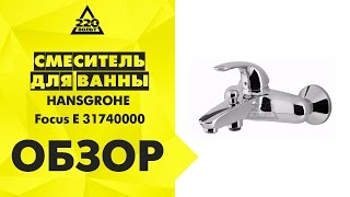 Обзор Смеситель для ванны HANSGROHE Focus E 31740000 [upl. by Celinka]