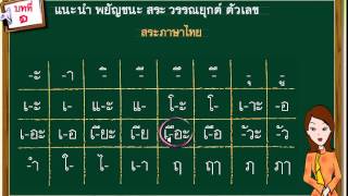 02 สระภาษาไทย [upl. by Pravit401]