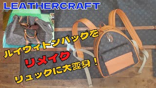 Leather Craftレザークラフト足立区革工房ルイヴィトンバッグを大改造してリュックサックに作る方法【PDF型紙】ルイヴィトンのリメイク作品 [upl. by Linnell]