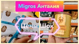 Анталия Шопинг и Обзор Цен в 5М Migros😳Цены в Турции в Апреле ШОК 😮 Территория отеля SU в Анталии [upl. by Clothilde]