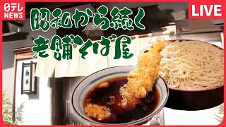 【そばまとめ】長年愛されるお味老舗にしか出せない味がある！家族で守る、東京100年食堂長～く愛されるワケ！昭和生まれの看板料理 など グルメニュースライブ（日テレNEWSLIVE） [upl. by Erreip485]