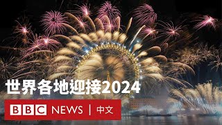 世界各地璀璨煙火迎接2024－ BBC News 中文 [upl. by Lankton]