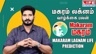 Makaram Lagnam Life Prediction மகரம் லக்னம் வாழ்க்கை பலன் மகரம் ராசி  Life Horoscopeலக்னம்மகரம் [upl. by Gabriel]