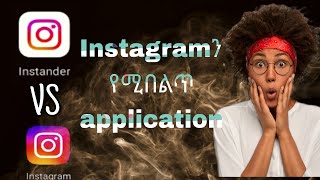 🛑 ከሁለቱ application የቱ ይሻላል💥። howto technology fyp instagram appreview Ethiopia zoomtech [upl. by Akira]