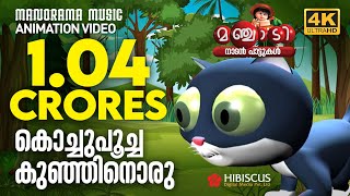 Kochu Poocha  Animation Song Video  Manchadi  കൊച്ചുപൂച്ച കുഞ്ഞിനൊരു  4K ANIMATION VIDEO [upl. by Yrrag]