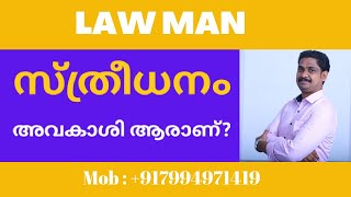 DV Act malayalamഭാര്യയുടെ വിവാഹസമ്മാനത്തിന്റെ അവകാശം ആർക് [upl. by Neitsabes]