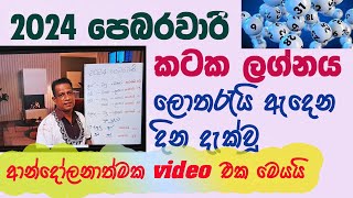 Lagna Palapala 2024 February Kataka Lagnaya ලග්න පලාපල 2024 පෙබරවාරි කටක ලග්නය [upl. by Elberta]