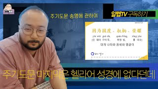 전하궁성27 주기도문3 주기도문 마지막은 헬라어 성경에 없다던데 [upl. by Saidel]