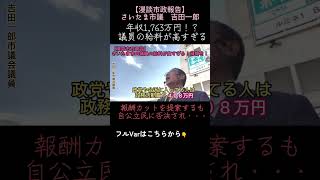 【さいたま市議】吉田一郎の漫談市政報告【議員報酬減額へ】さいたま さいたま市議会 吉田一郎 市議会議員 議員報酬 給料 [upl. by Noremak]