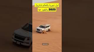 أول تجربه باترول 2025 في النفود بطل الدروب [upl. by Ecikram]