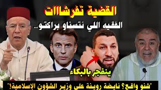 بكاء حمزة الخالدي ونهاري ينفجر في وجه وزير الأوقاف الإسلامية بسبب تصريحه لوزير فرنسي نحن علمانيون [upl. by Teragramyram]