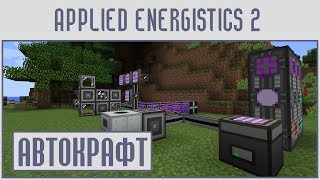 Гайд 10 Applied energistics 2  АВТОКРАФТ [upl. by Keyser]