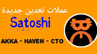 عملات جديدة على تطبيق ساتوشي Satochi  Akka Haven CTO [upl. by Felipa41]