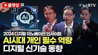 스팟Live AI시대 개인 필수 역량 및 디지털신기술 동향 2024 디지털 이노베이션 인사이트 1부 풀영상  241125 [upl. by Hainahpez]