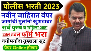 Police Bharti 2023  नवीन जाहिरात बंपर जागांची मोठी खुशखबर  Police Bharti New Update Maharashtra [upl. by Royd]