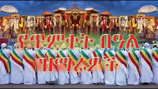 የጥምቀት በዓል ዝማሬዎች Timket Mezmur Collection [upl. by Michiko696]