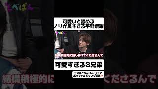 【Numberi】可愛いと認めるノリが良い紫耀くん！可愛すぎる3兄弟！ 切り抜き 岸優太 平野紫耀 神宮寺勇太 tobe shorts short shortvideo [upl. by Paddie747]