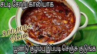 1மில்லியன் பேர் பார்த்து ரசித்த பூண்டு குழம்பு  Poondu Kulambu  Garlic Curry in Tamil [upl. by Benedikta]