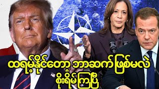 Trump ထရမ့်နိုင်တော့ ဘာတွေဆက်ဖြစ်မလဲ စိုးရိမ်ကြပြီ [upl. by Tomasz]