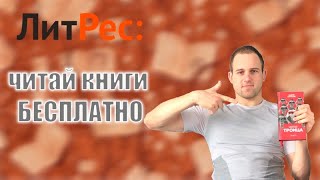 Как бесплатно скачать книги с Литрес [upl. by Jos45]