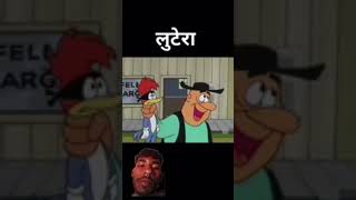 Lootera cartoon funny youtubeshorts comedy viralvideos shorts videos fun kahani 🦆🦆🦆 [upl. by Rozek91]