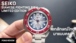 ปลากัดไทยไปไกลระดับโลก Seiko Prospex Siamese Fighting Fish Limited Edition [upl. by Anyaled163]