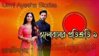 ভালোবাসার প্রতিশ্রুতি ৯Urmi Ayesha Stories😍Romantic Love💝 [upl. by Epifano]