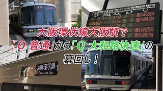 大阪環状線大阪駅で「O普通」から「Q大和路快速」の幕回し！ [upl. by Tnecniv]