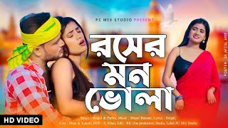 Rosher Mon Bhola  Goalpariya New Song  Rajbongshi New Video  Jibon amp Kakoli  রসের মন ভোলা [upl. by Web]