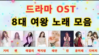 드라마 OST 8대여왕 노래 모음광고 없음 [upl. by Aneez608]