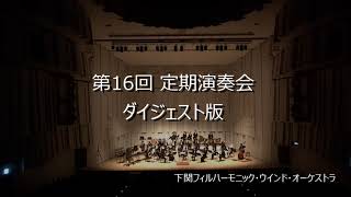 第16回定期演奏会（ダイジェスト版） 下関フィルハーモニック・ウインド・オーケストラ [upl. by Vonny]