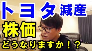 テスタ 株トヨタの減産発表で株価下落（涙）これからどうなるのかテスタ･切抜き Japanese stock Investor [upl. by Giovanna]