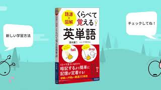 【紹介動画】『語源×図解 くらべて覚える英単語』 [upl. by Acacia]