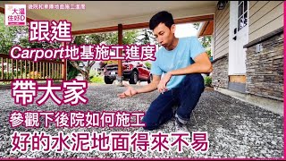 大温住好D  Carport地面施工進度 混凝土和鋼筋的關係和特性石路斜坡改做混凝土梯級 [upl. by Luapnhoj]