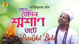 Parikhit Bala  Jabe Jedin Sosan Ghate  যাবে যেদিন শ্মশান ঘাটে  Dehototto Gaan [upl. by Enrev]